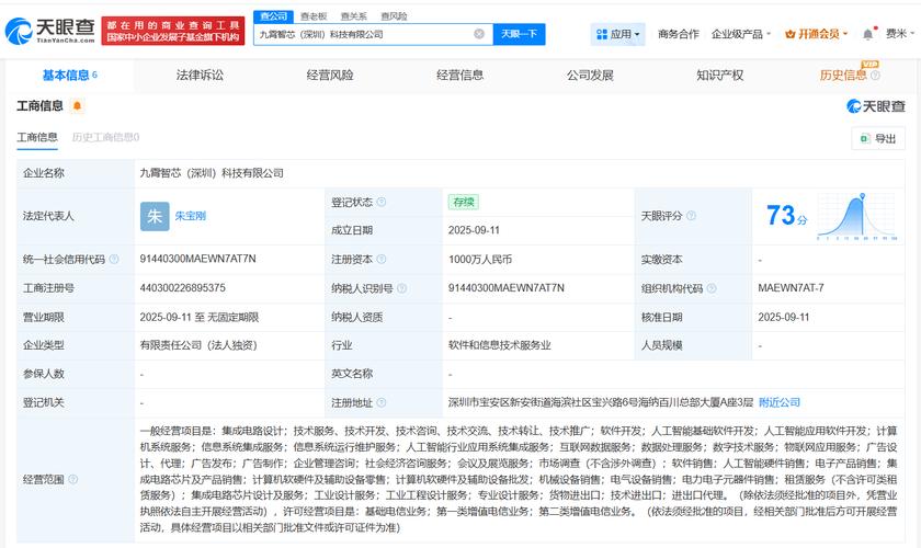 资本1000万人民币,经营范围包括集成电路设计,人工智能基础软件开发