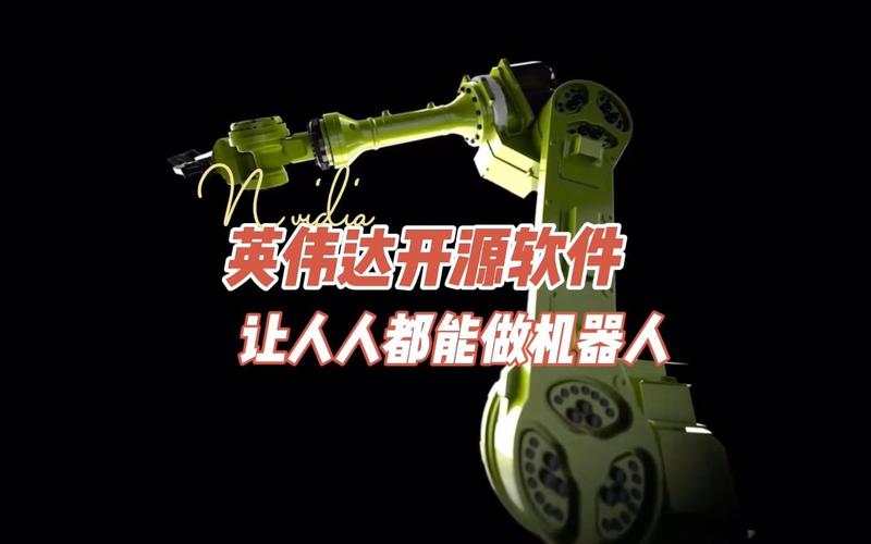 硅谷#人工智能 龙头#英伟达 把开发#机器人 的全套软件都开源了让