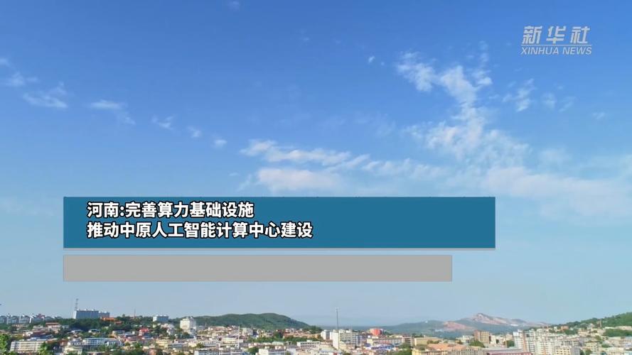 河南:完善算力基础设施,推动中原人工智能计算中心建设