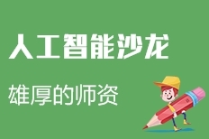 【北京人工智能沙龙:深入理论浅出实践】北京软件开发培训价格_北京中科院