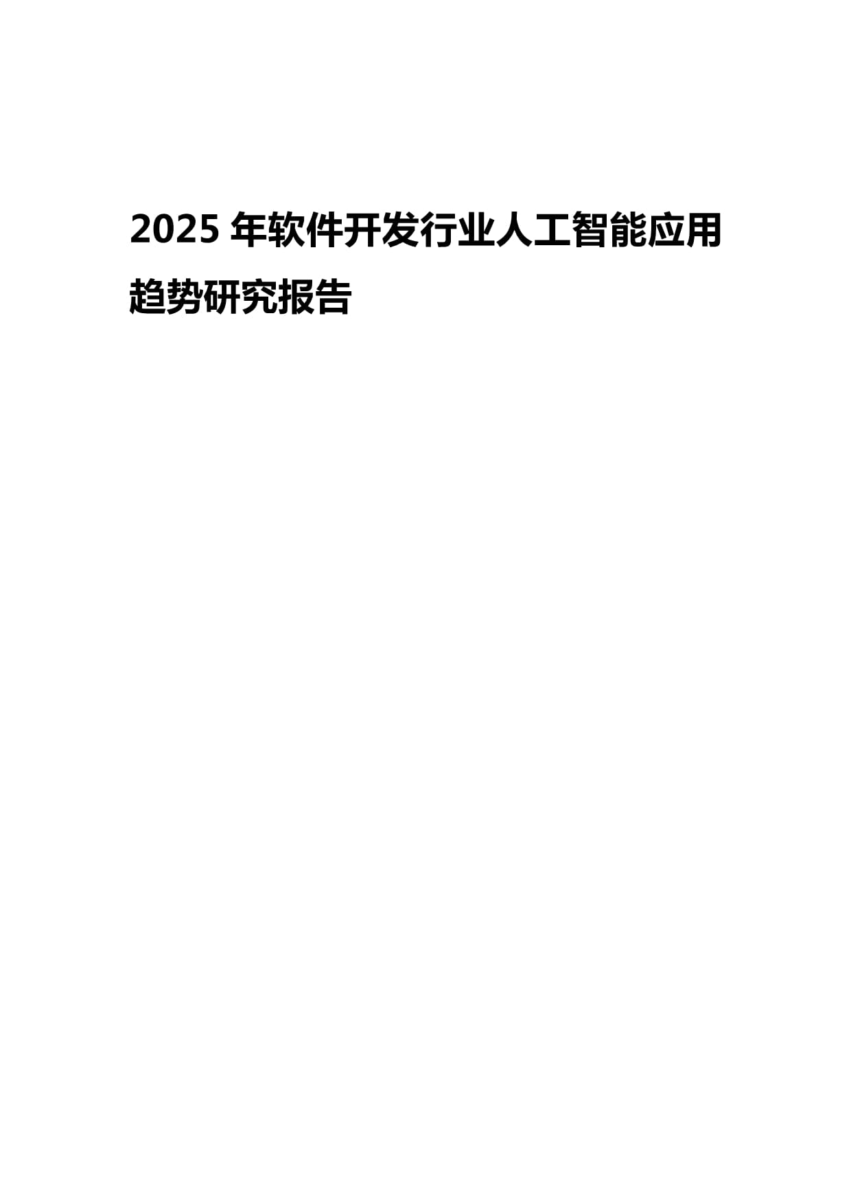 2025年软件开发行业人工智能应用趋势研究报告